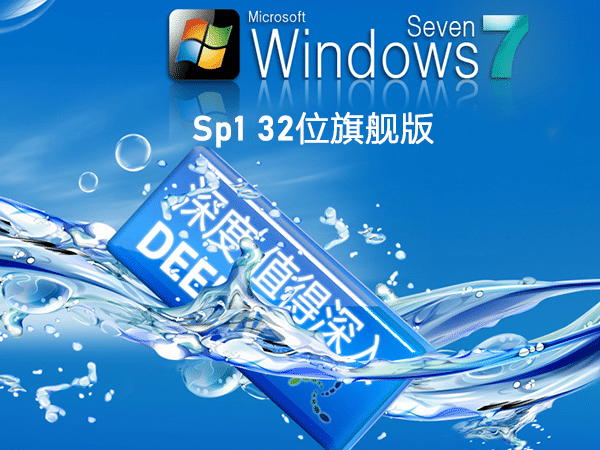 深度技術 Win7 SP1 32位全新系統下載|Win7 Ghost XP SP3裝機版