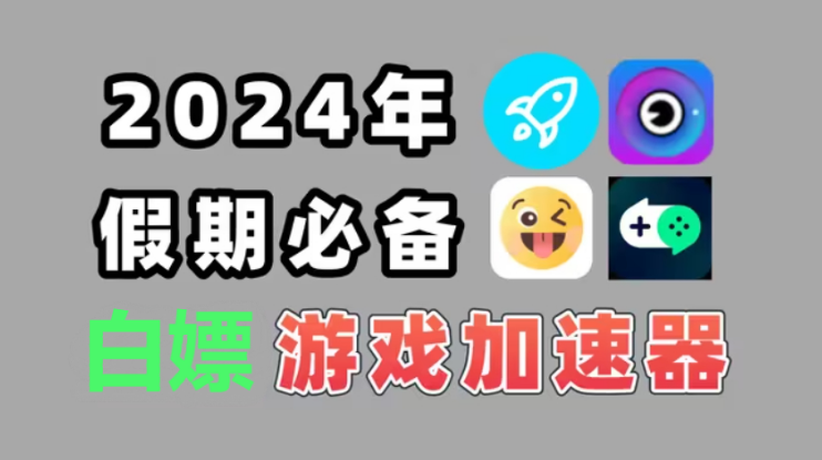 2024網游加速器下載-2024網游加速器免費-2024網游加速器大全