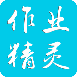 作業(yè)精靈手機版