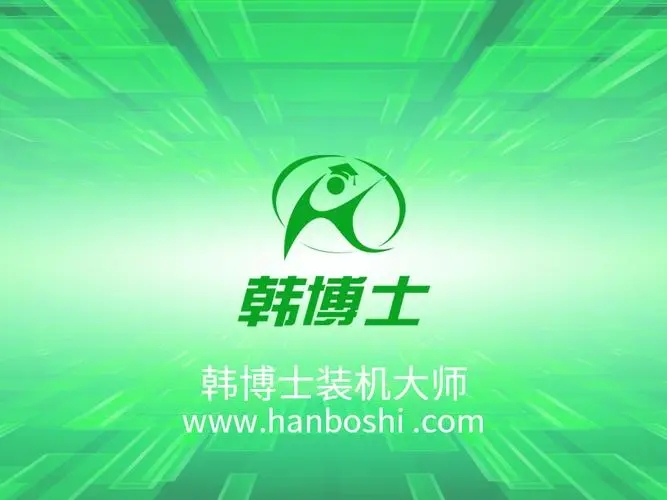 韓博士裝機大師