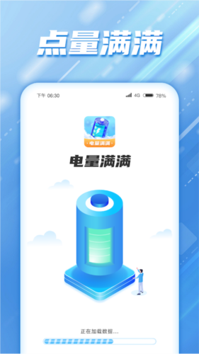電量滿滿手機(jī)版