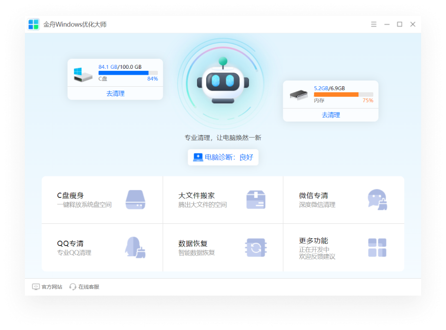 金舟Windows優化大師
