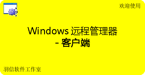 Windows遠程管理器