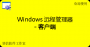 Windows遠程管理器