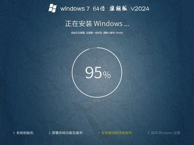 系統之家win7旗艦版 X64位 旗艦版快速安裝版 V2024.4