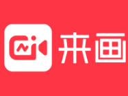 來(lái)畫Laipic官方版（在線創(chuàng)作平臺(tái)）