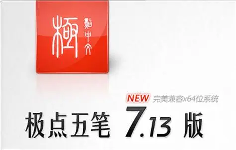 極點五筆輸入法