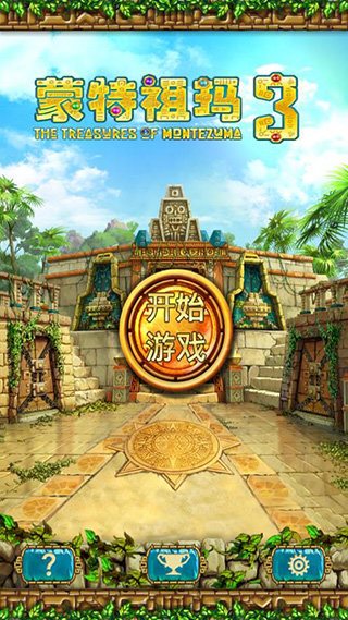 蒙特祖瑪的寶藏3
