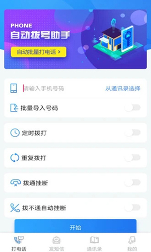 自動撥號助手app破解版