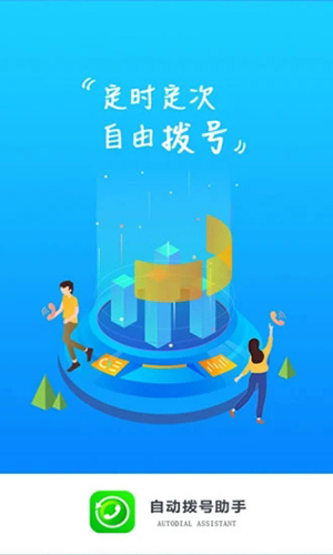 自動撥號助手app破解版