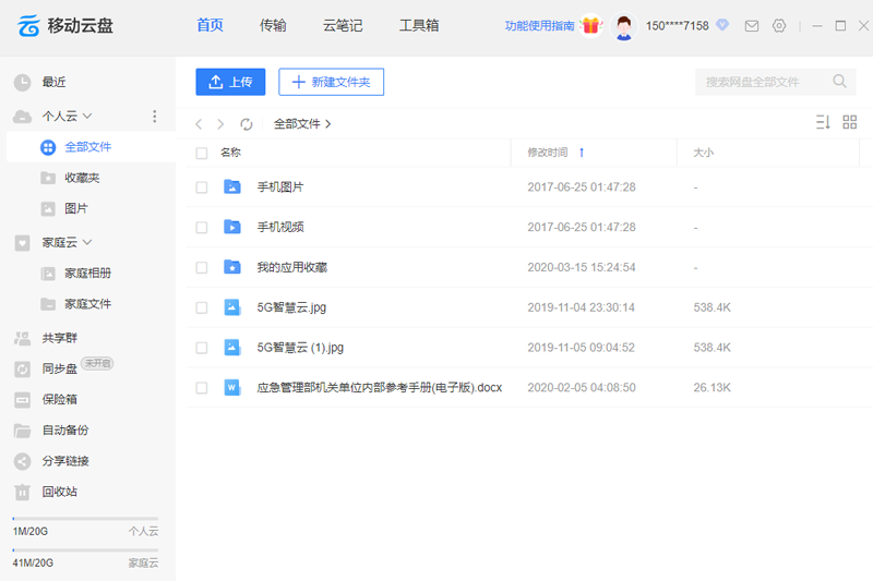 中國移動云盤
