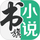  書旗小說APP官網版