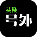 頭條號外安卓版