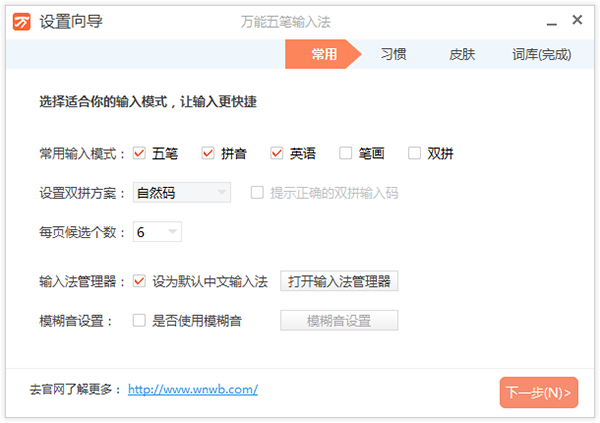 萬能五筆輸入法免費版