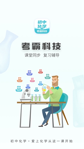 初中化學軟件破解版
