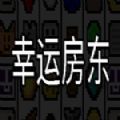 幸運(yùn)房東（附攻略）