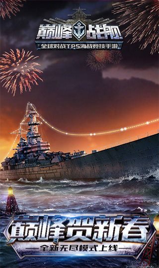 巔峰戰艦無限金幣無限鉆石