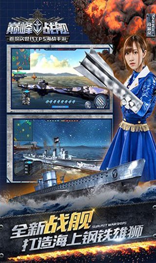 巔峰戰艦無限金幣無限鉆石