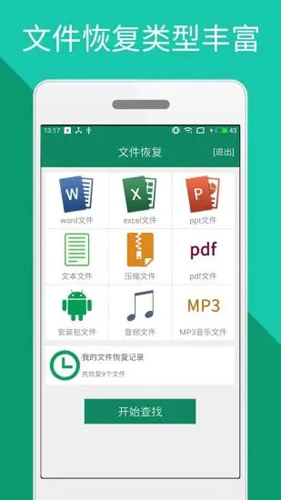 手機文件恢復官方正版