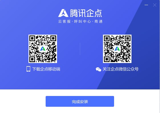 騰訊企點