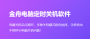 金舟電腦定時關機軟件