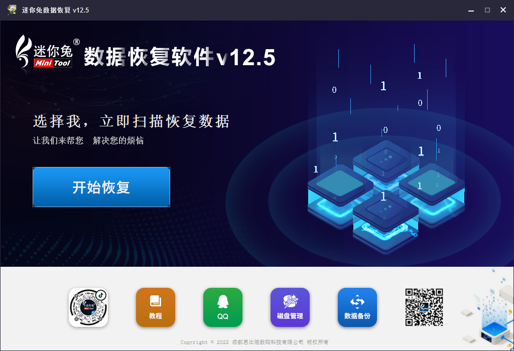 迷你兔數據恢復軟件