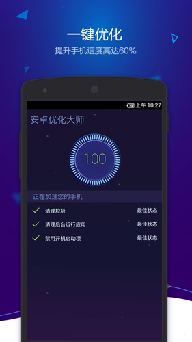 安卓優化大師手機版