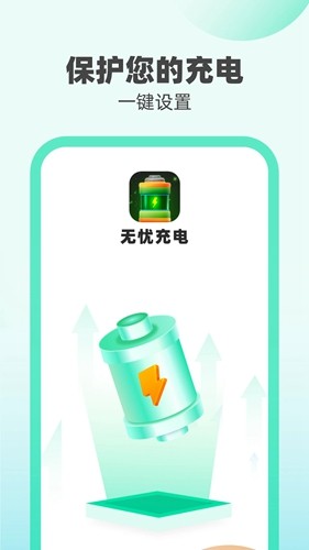 無憂充電app安卓版