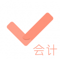 會計對題庫最新免費版