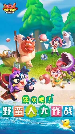 野蠻人大作戰