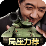 我的坦克我的團