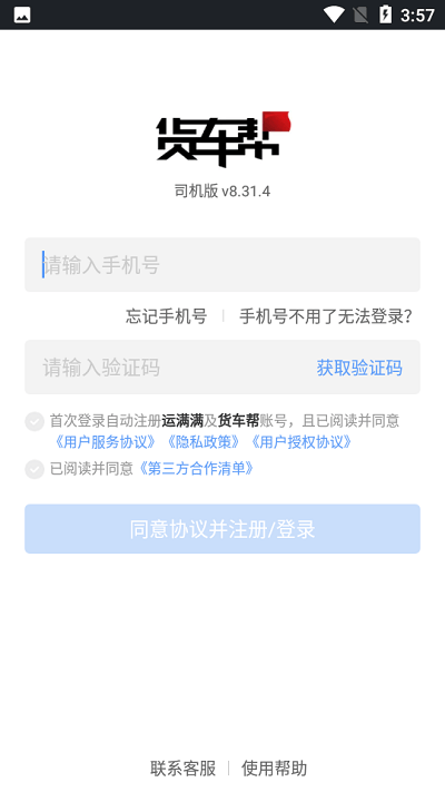 貨車幫司機注冊方法