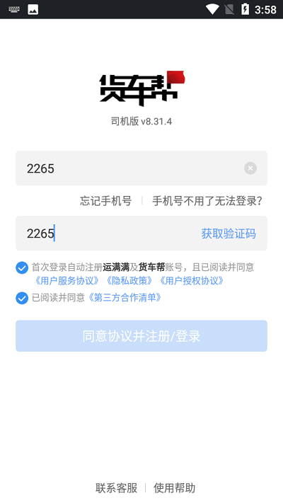 貨車幫司機注冊教程