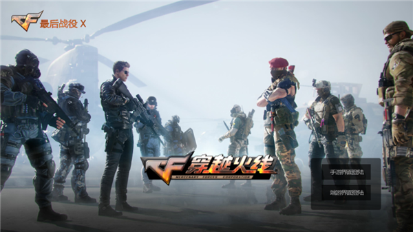 穿越火線最后戰役單機版