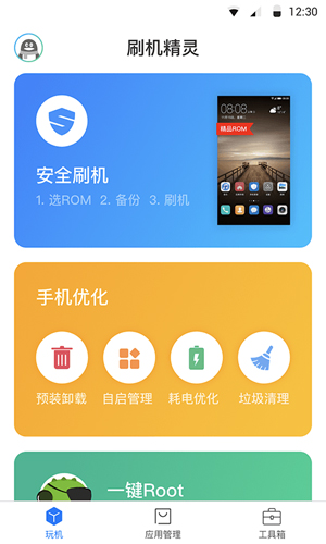 刷機精靈手機專業版