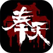 奉天白事鋪(第一章、第三章攻略)
