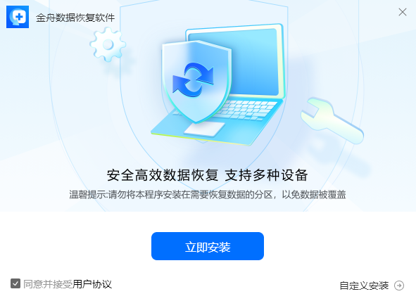 金舟數據恢復軟件