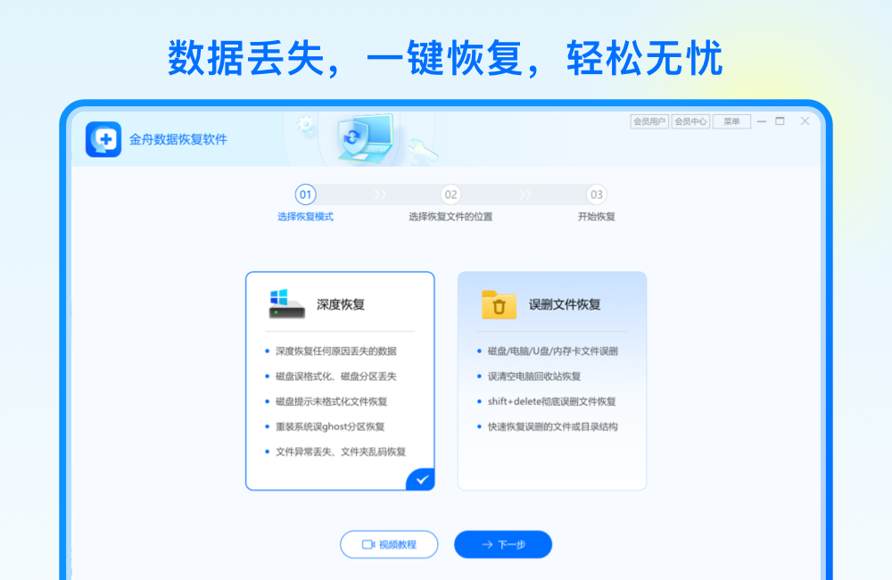 金舟數據恢復軟件