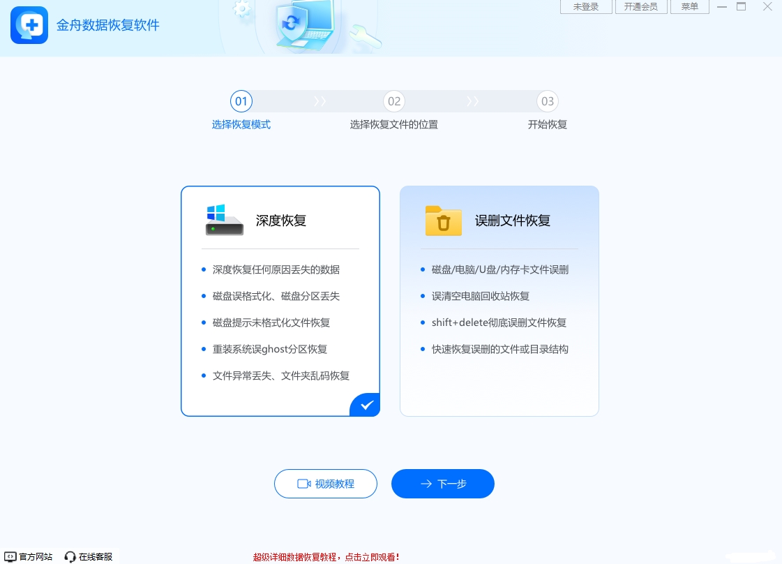 金舟數據恢復軟件