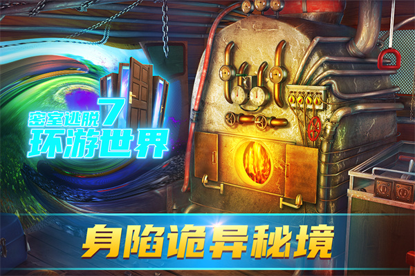 密室逃脫7環游世界（附部分攻略）