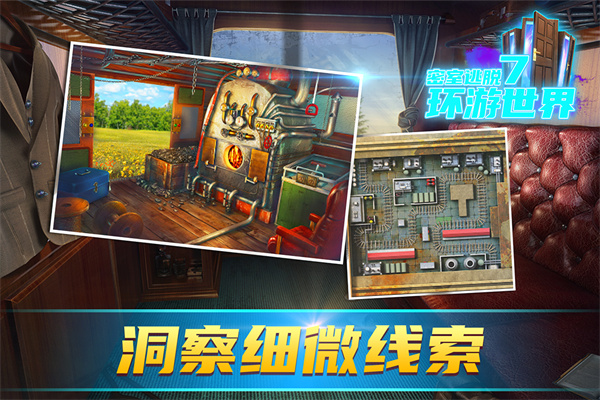 密室逃脫7環游世界（附部分攻略）