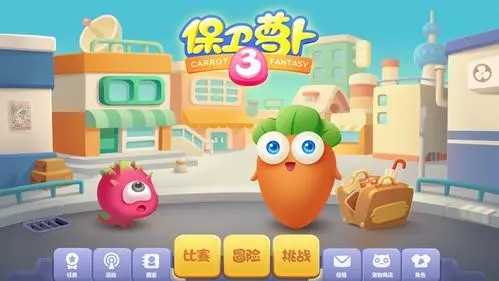 保衛蘿卜3
