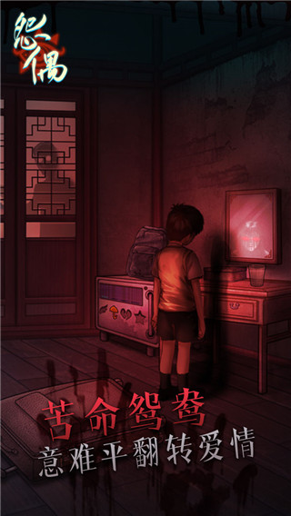 怨偶(駙全章節攻略)