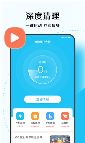唯速優化大師官方最新版本