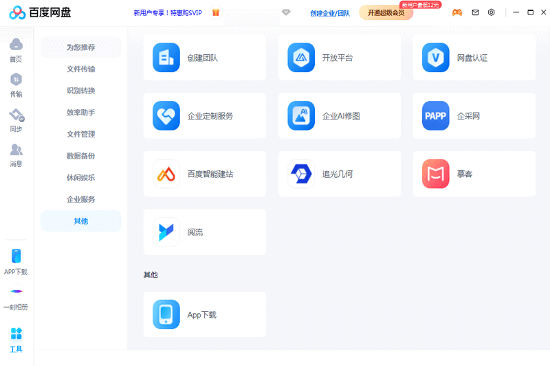 百度網盤免費云盤