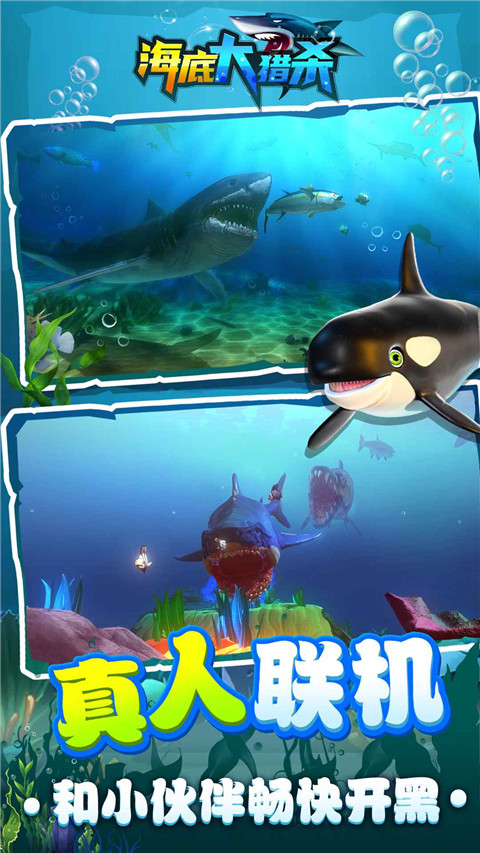 海底大獵殺聯機版