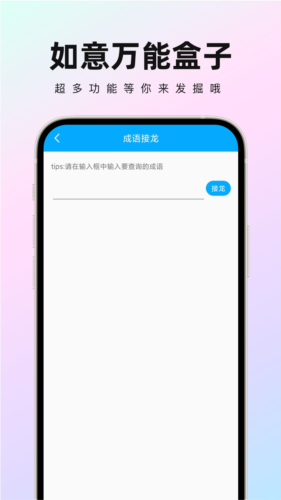 如意萬能盒子app安卓版