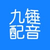 九錘配音官網版