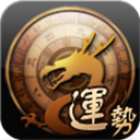 龍易運勢2024正式版本