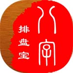 八字排盤寶手機版